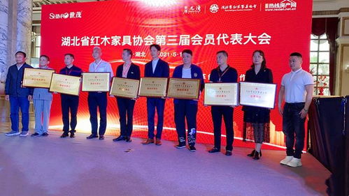 湖北省紅木家具協(xié)會第三屆第一次會員大會圓滿舉行